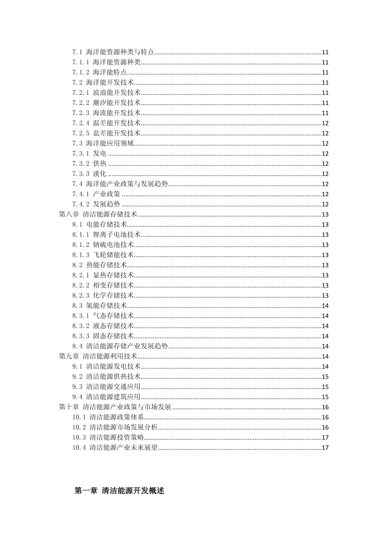 新能源開(kāi)發(fā) 清潔能源開(kāi)發(fā)與利用技術(shù)方案